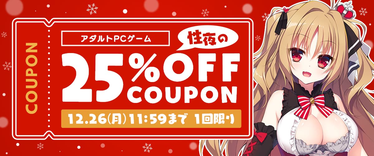 【アダルトPCゲーム】性夜の25%OFFクーポン