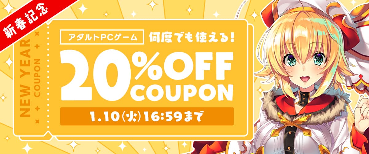 【アダルトPCゲーム】何度でも使える20%OFFクーポン