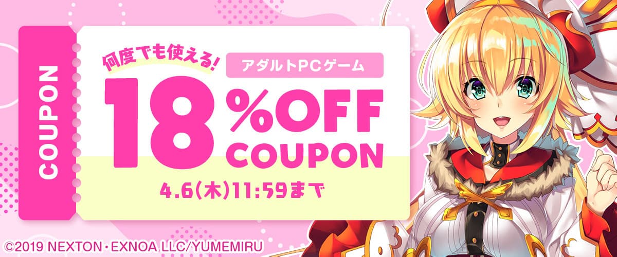 【アダルトPCゲーム】何度でも使える18%OFFクーポン