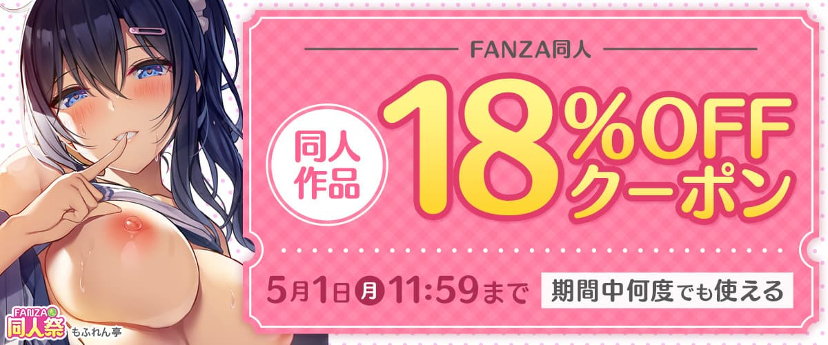 【春の同人祭】18%OFFクーポン