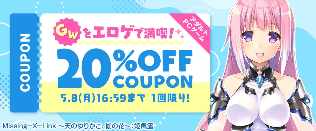 【アダルトPCゲーム】GWをエロゲで満喫！20%OFFクーポン
