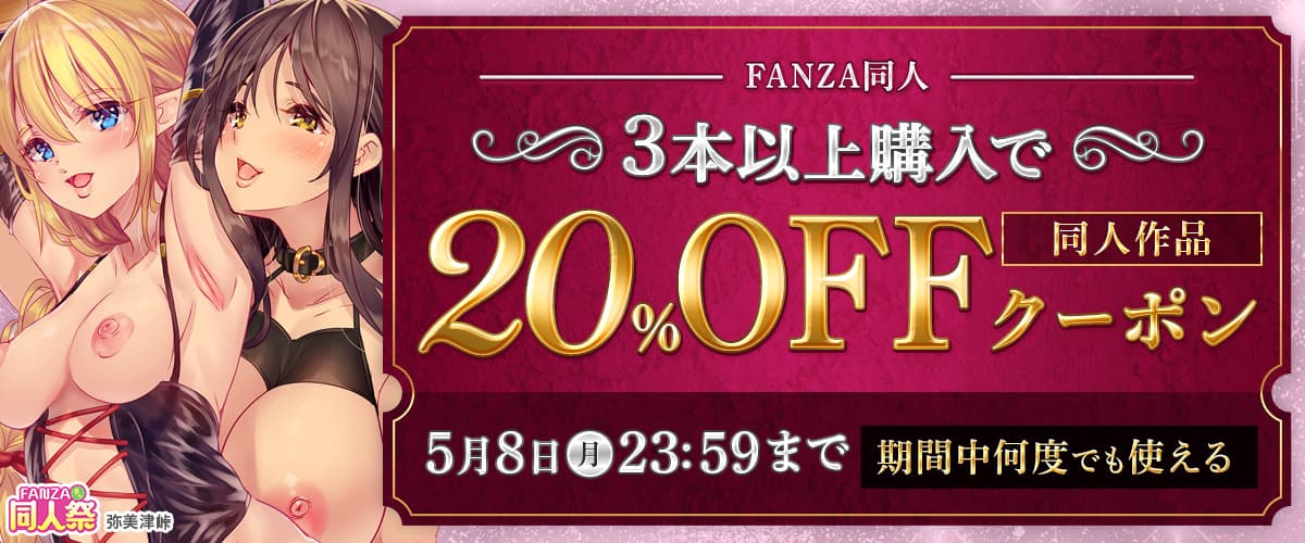 【春の同人祭】3作品以上20%OFFクーポン