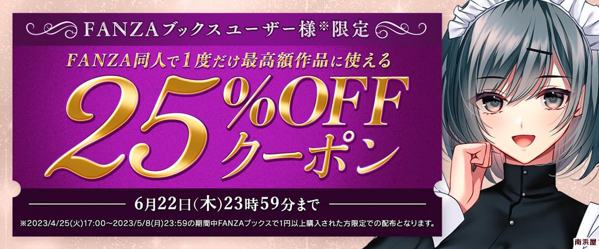 【同人】25%OFFクーポン【FANZAブックスユーザー様限定】