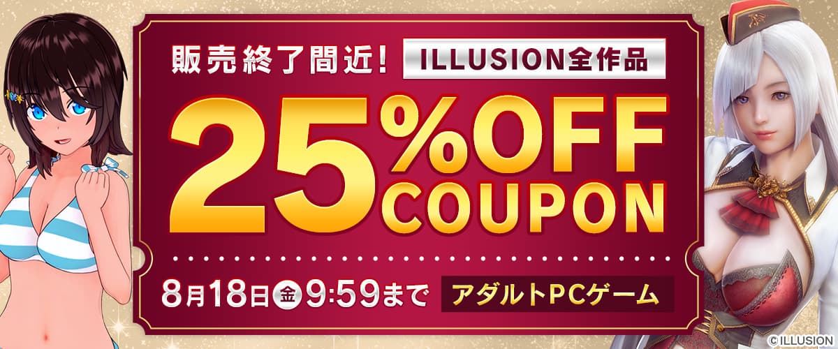 【アダルトPCゲーム】販売終了間近！ILLUSION全作品25%OFFクーポン