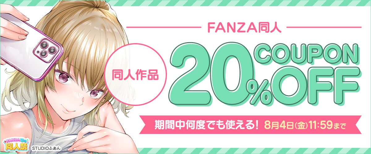 【夏の同人祭】20%OFFクーポン