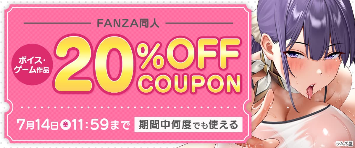 【同人】ボイス・ゲーム20%OFFクーポン