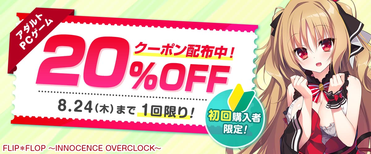 【アダルトPCゲーム】初回購入者限定20%OFFクーポン