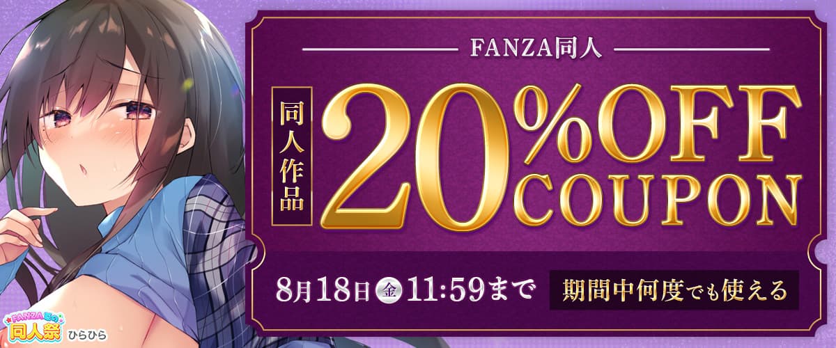 【夏の同人祭】20%OFFクーポン