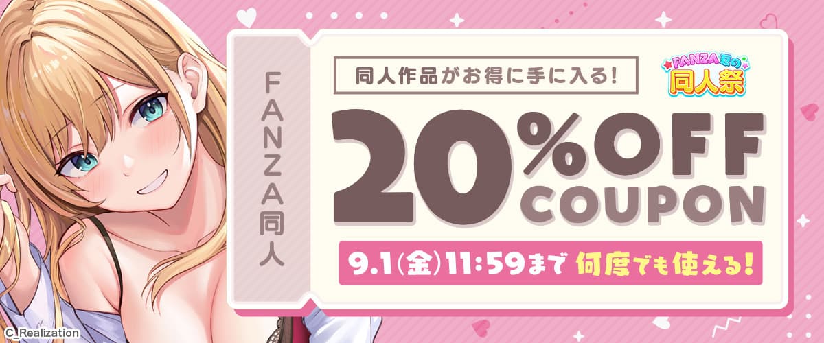 【夏の同人祭】20%OFFクーポン