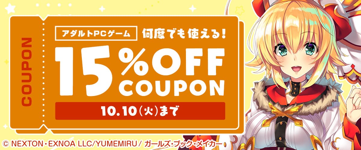 【アダルトPCゲーム】何度でも使える15%OFFクーポン