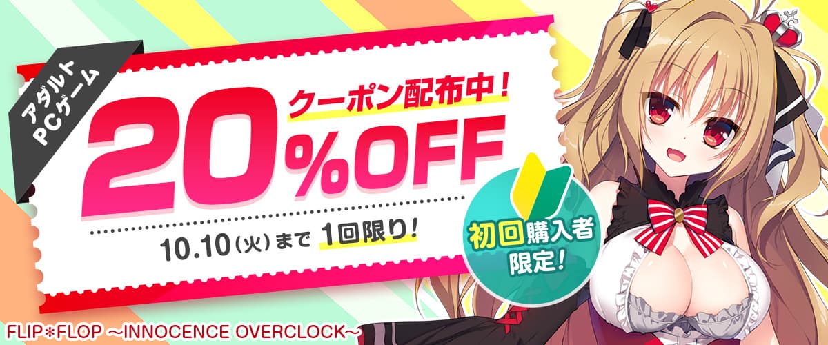 【アダルトPCゲーム】初回購入者限定20%OFFクーポン