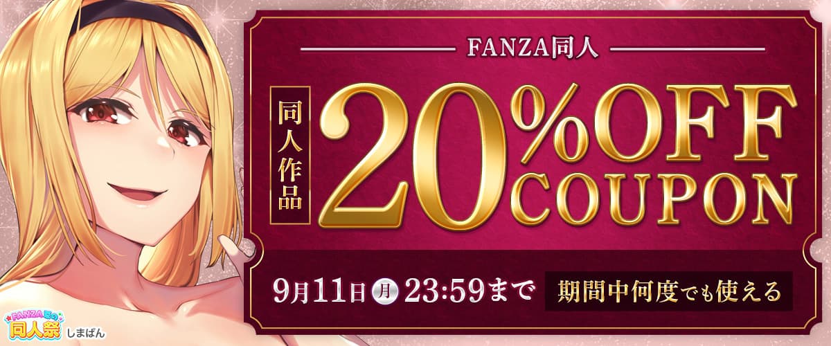 【夏の同人祭】20%OFFクーポン