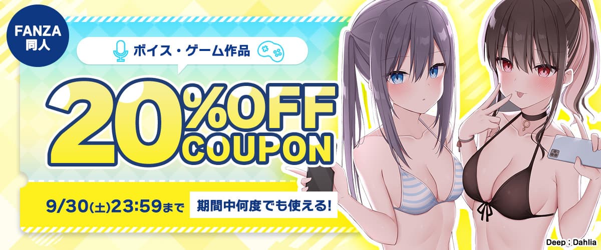 【同人】ボイス・ゲーム20%OFFクーポン