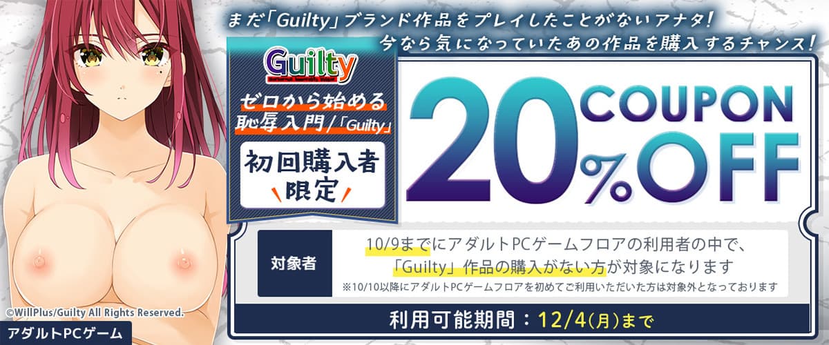 【アダルトPCゲーム】ゼロから始める恥辱入門/「Guilty」初回購入者限定20%OFFクーポン