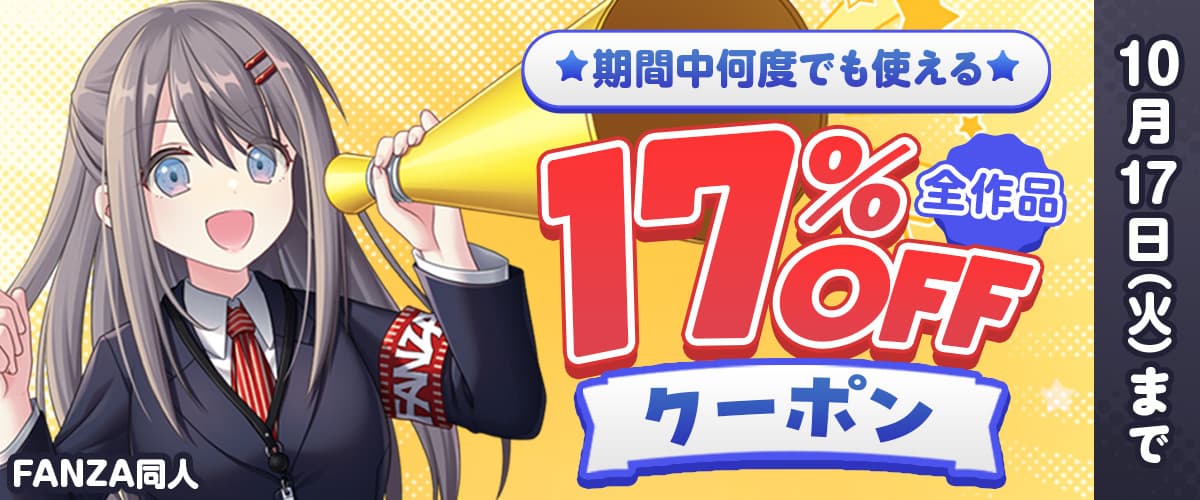 【同人】17%OFFクーポン