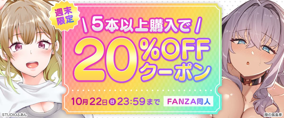 【同人】5作品以上20%OFFクーポン