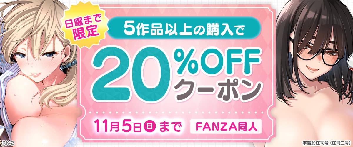 【同人】5作品以上20%OFFクーポン