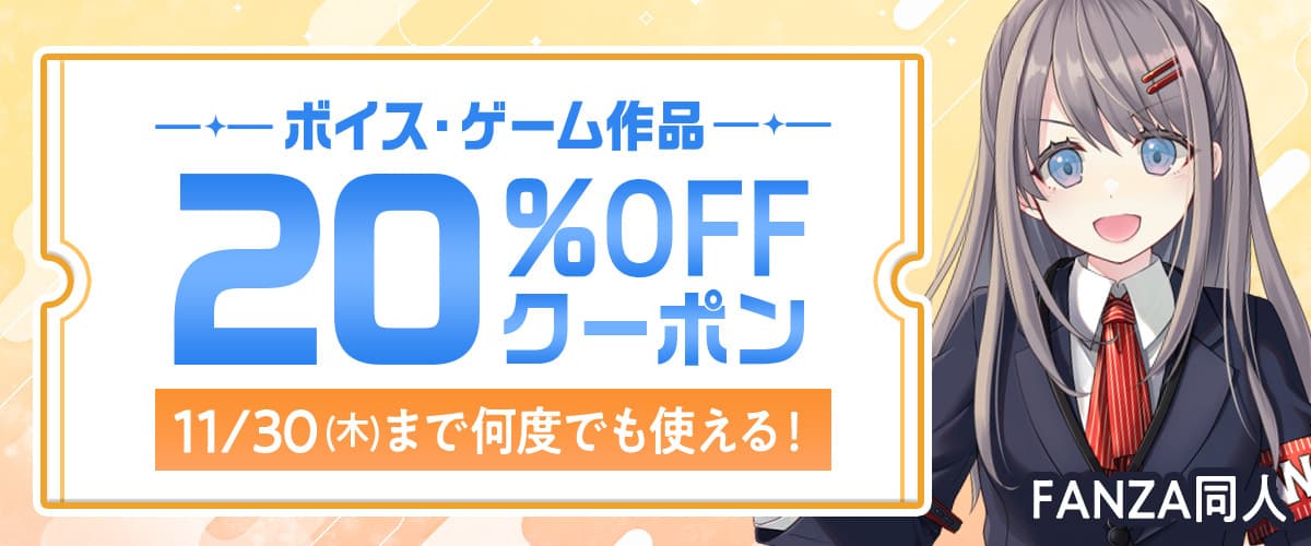 【同人】ボイス・ゲーム20%OFFクーポン