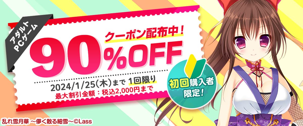【アダルトPCゲーム】初回購入者限定90%OFFクーポン【割引上限額あり】