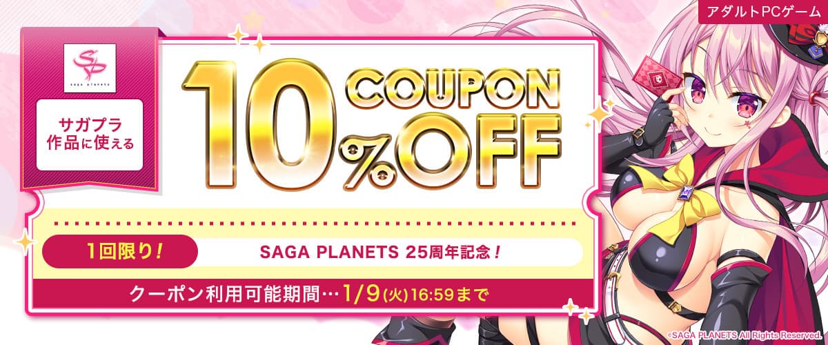 【アダルトPCゲーム】SAGA PLANETS25周年記念！サガプラ作品に使える10%OFFクーポン