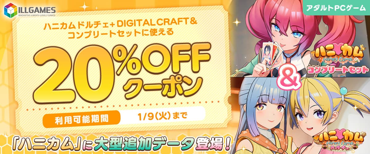 【アダルトPCゲーム】ハニカム ドルチェ+DIGITAL CRAFT＆コンプリートセットに使える20%OFFクーポン