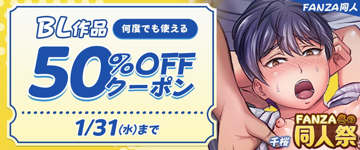 【冬の同人祭】BL50％OFFクーポン