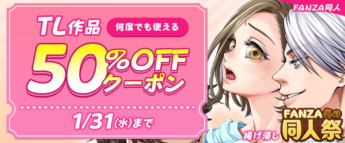 【冬の同人祭】TL50％OFFクーポン