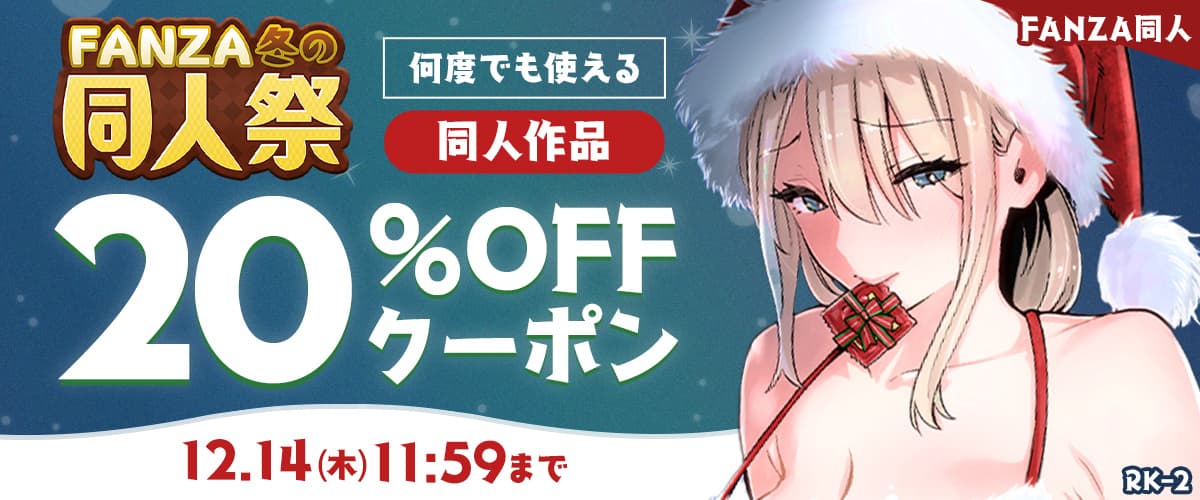 【冬の同人祭】20%OFFクーポン