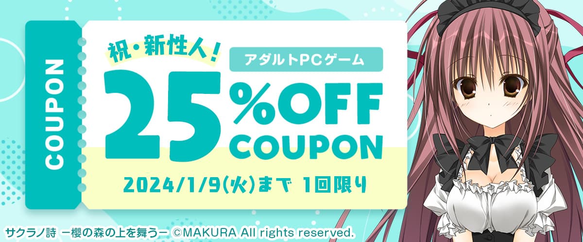 【アダルトPCゲーム】祝・新性人！25%OFFクーポン
