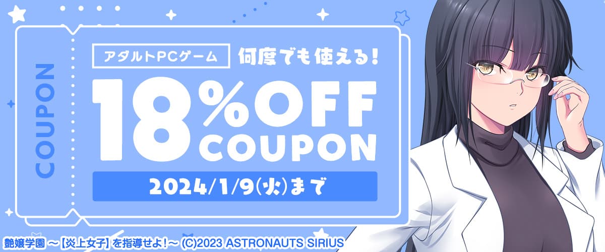 【アダルトPCゲーム】何度でも使える！18%OFFクーポン