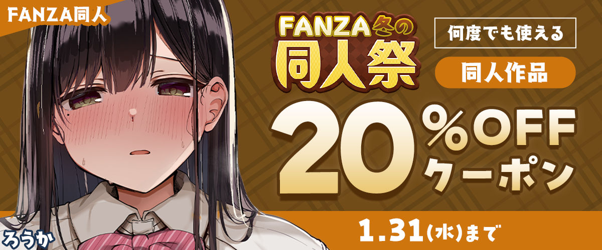 【冬の同人祭】20%OFFクーポン