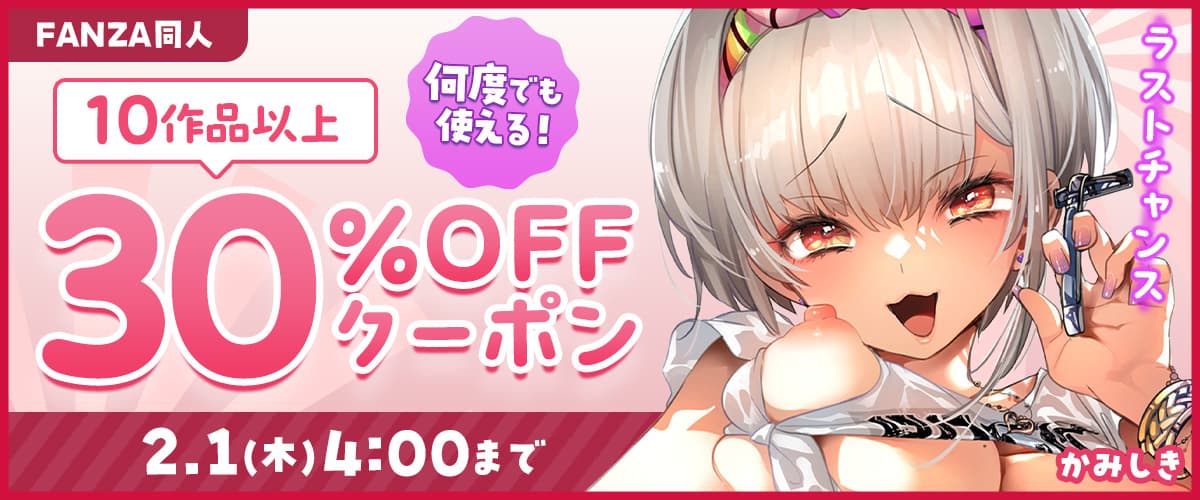 【冬の同人祭】10作品以上30％OFF