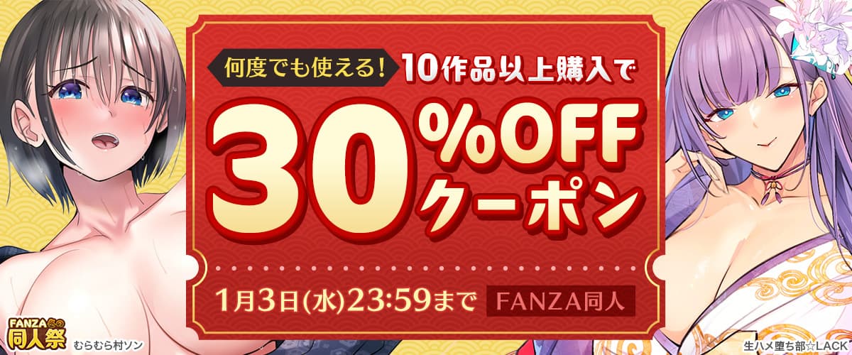 【冬の同人祭】10作品以上30％OFF