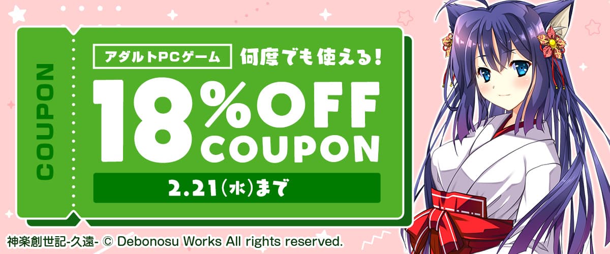 【アダルトPCゲーム】何度でも使える！18%OFFクーポン