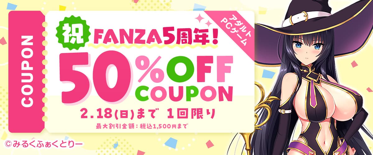 【アダルトPCゲーム】祝！FANZA5周年！50%OFFクーポン【割引上限額あり】