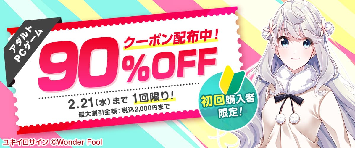 【アダルトPCゲーム】初回購入者限定90%OFFクーポン【割引上限額あり】