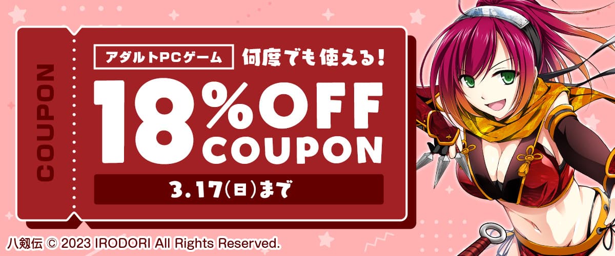 【アダルトPCゲーム】何度でも使える！18%OFFクーポン