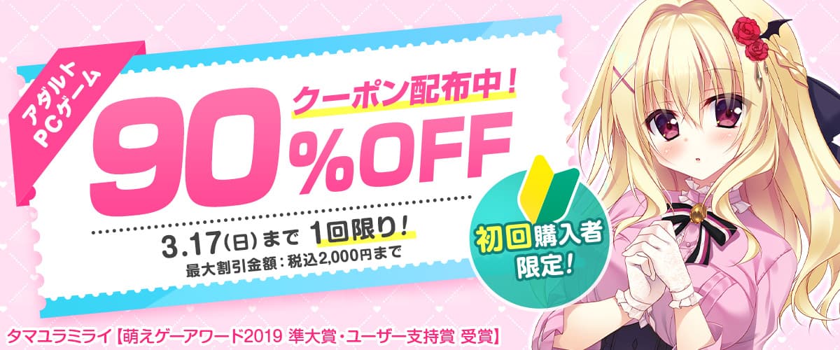 【アダルトPCゲーム】初回購入者限定90%OFFクーポン【割引上限額あり】