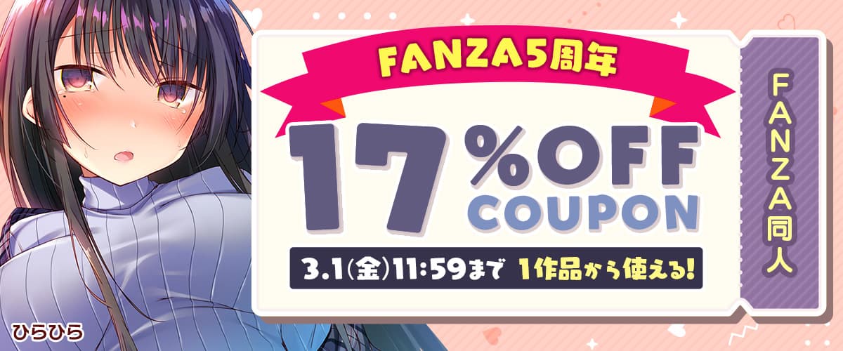 【同人】17%OFFクーポン【FANZA5周年】