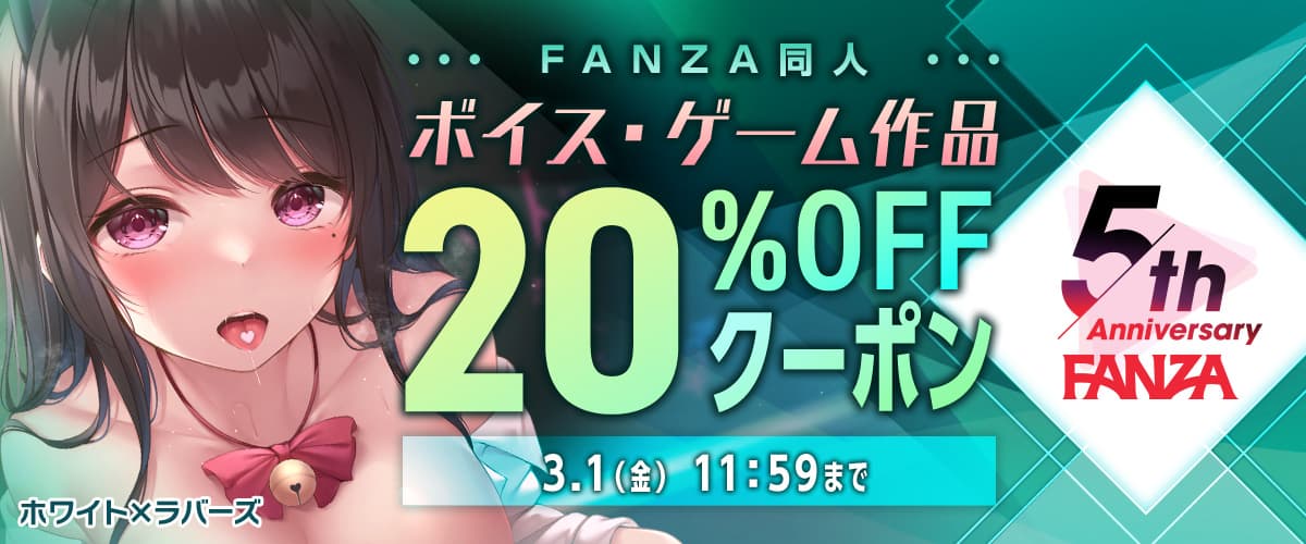 【同人】ボイスゲーム20%OFFクーポン【FANZA5周年】