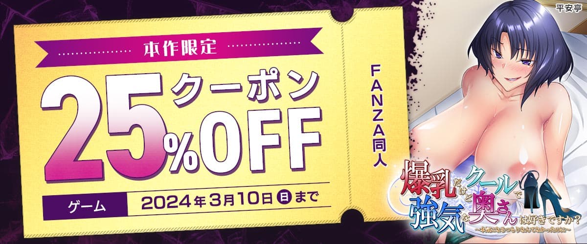 【同人】「爆乳だけどクールで強気な奥さんは好きですか？〜本気になるつもりなんてなかったのに〜」25%OFFクーポン