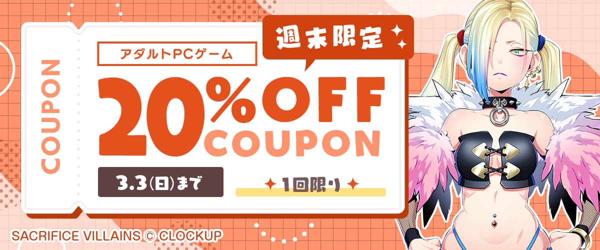 【アダルトPCゲーム】週末限定！20%OFFクーポン