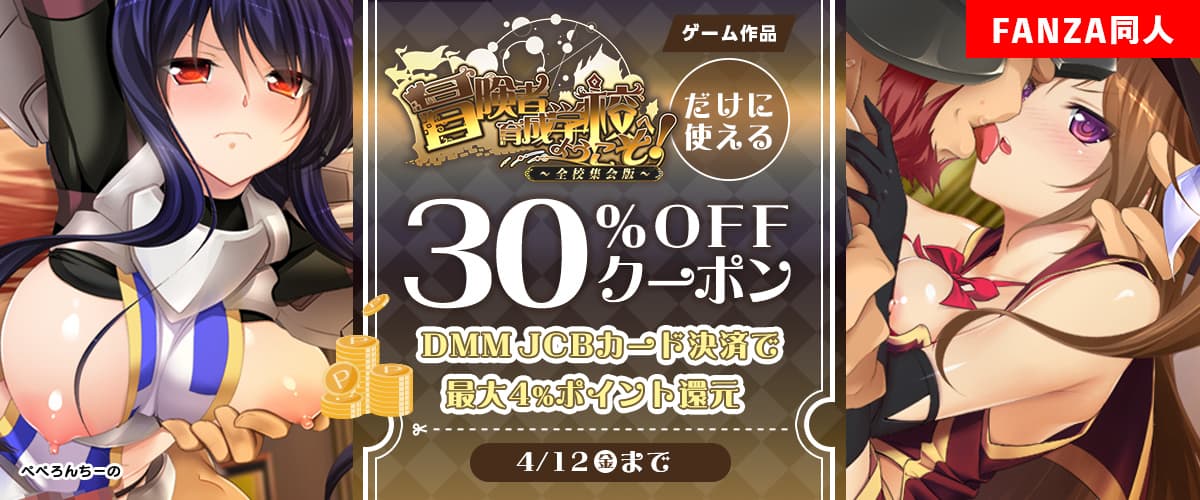 【同人】「冒険者育成学校へようこそ！ 全校集会版」30%OFFクーポン