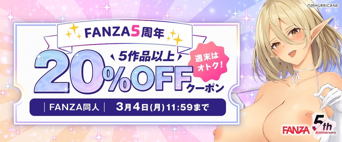 【同人】5作品以上20%OFFクーポン【5周年】