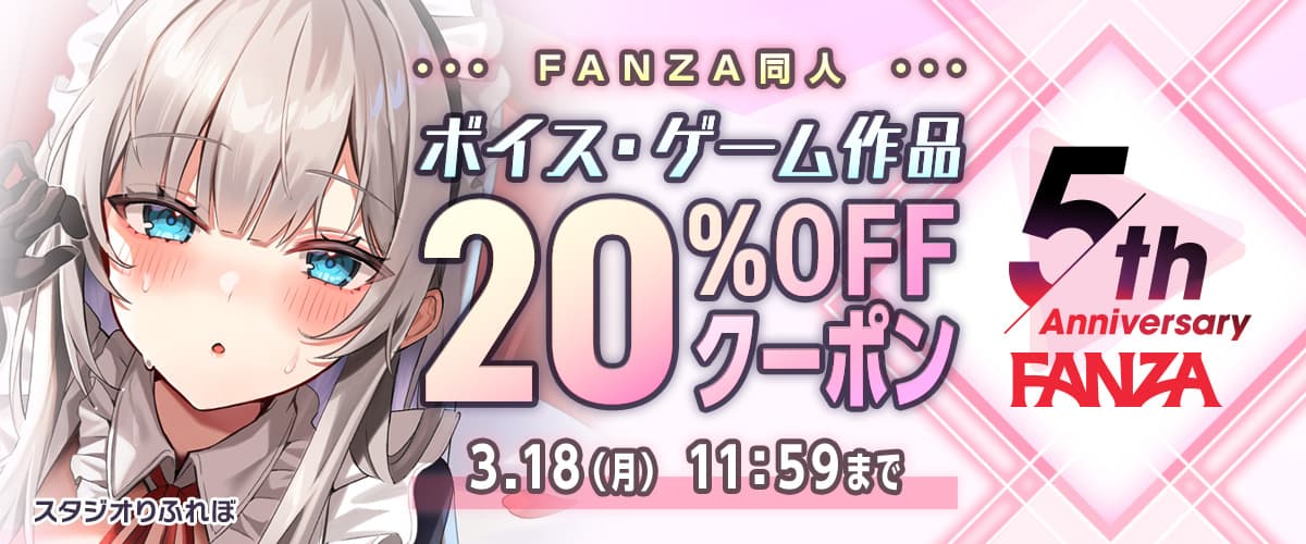 【同人】ボイスゲーム20%OFFクーポン【5周年】