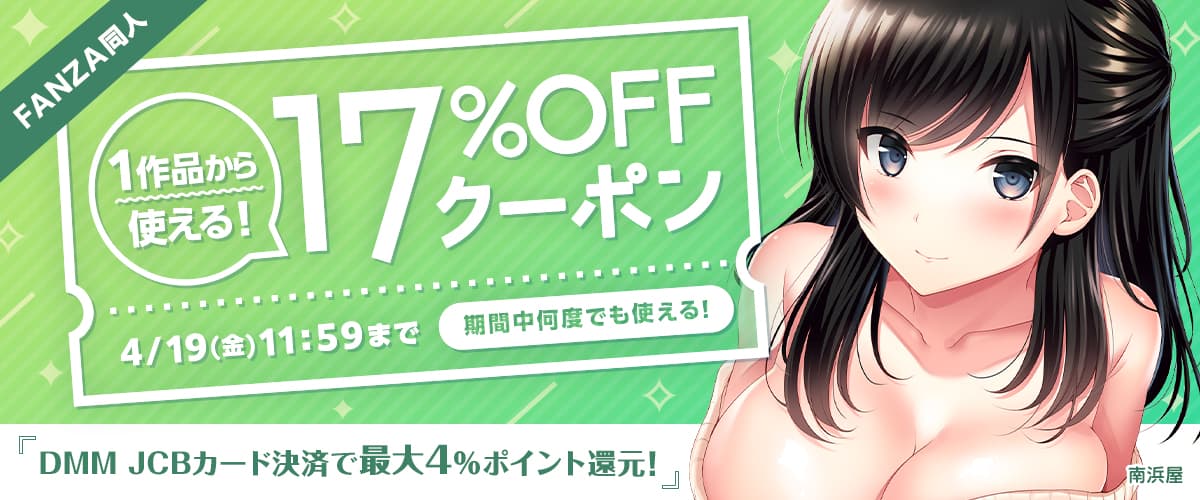 【同人】17%OFFクーポン