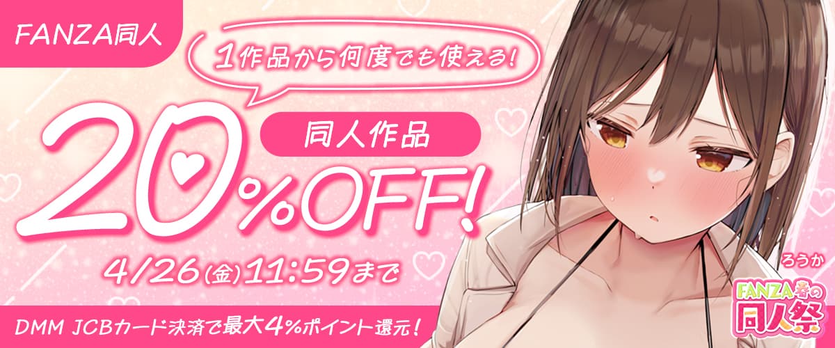 【春の同人祭】20%OFFクーポン