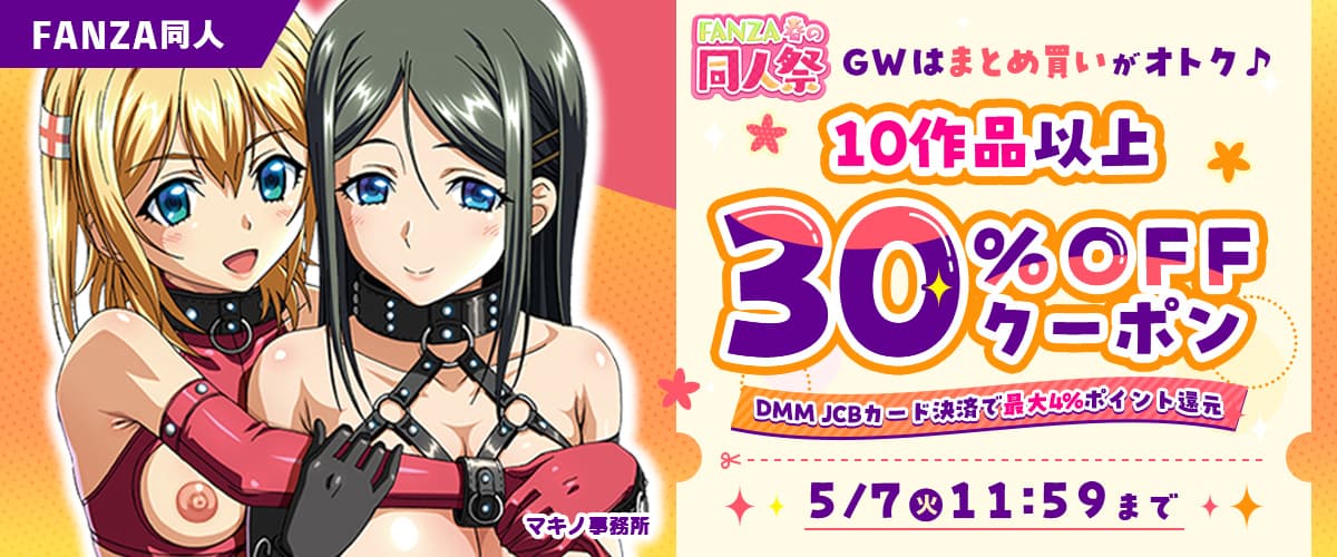 【春の同人祭】10作品以上30%OFFクーポン