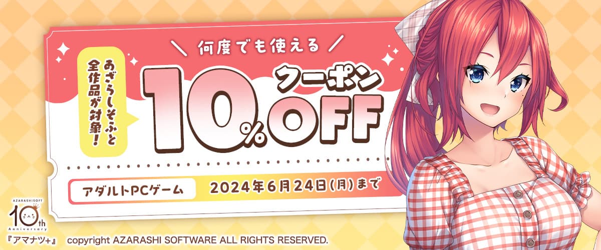 【アダルトPCゲーム】あざらしそふと全作品が対象！何度でも使える10%OFFクーポン