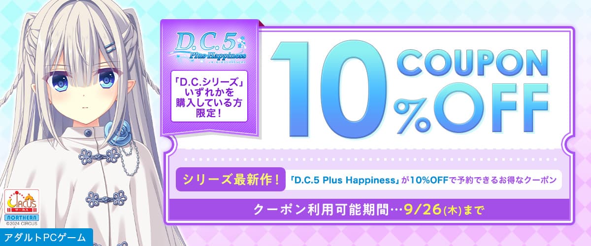 【アダルトPCゲーム】【購入者限定】「D.C.5 Plus Happiness」が10%OFFで予約できるお得なクーポン！